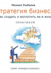 Стратегия бизнеса: как создать и воплотить ее в жизнь с активным участием команды. Практикум