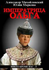 Императрица Ольга