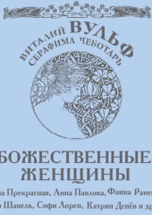 Божественные женщины. Елена Прекрасная, Анна Павлова, Фаина Раневская, Коко Шанель, Софи Лорен, Катрин Денев и другие