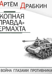 «Окопная правда» Вермахта. Война глазами противника