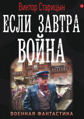 Если завтра война