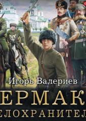 Ермак. Телохранитель