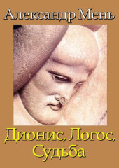 В поисках Пути, Истины и Жизни. Т. 4: Дионис, Логос, Судьба: Греческая религия и философия от эпох колонизации до Александра