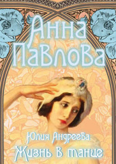 Анна Павлова. Жизнь в танце