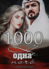 1000 не одна ночь