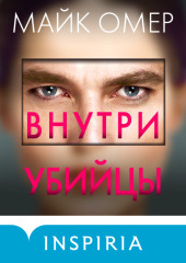 Внутри убийцы