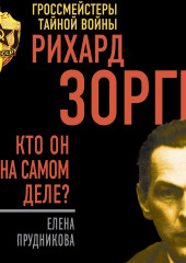 Рихард Зорге. Кто он на самом деле?