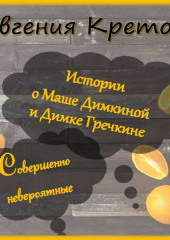 Истории о Маше Димкиной и Димке Гречкине, совершенно невероятные