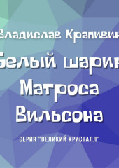 Белый шарик Матроса Вильсона