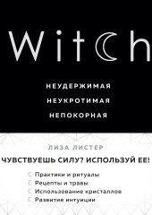 Witch. Неудержимая. Неукротимая. Непокорная