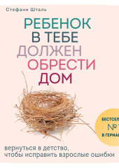 Ребенок в тебе должен обрести дом. Вернуться в детство, чтобы исправить взрослые ошибки