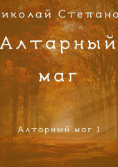 Алтарный маг