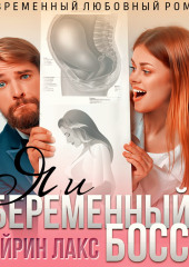 Я и беременный босс