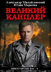 Великий канцлер