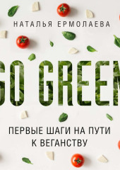 Go Green: первые шаги на пути к веганству