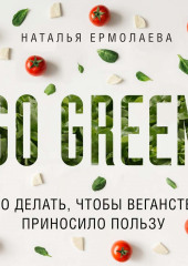 Go Green: что делать, чтобы веганство приносило пользу