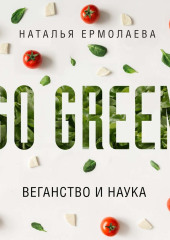 Go Green: веганство и наука