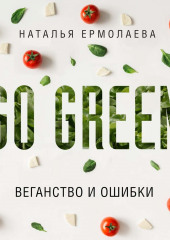 Go Green: веганство и ошибки