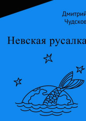 Невская русалка