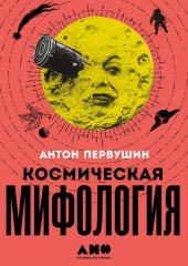 Космическая мифология