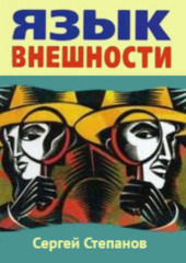 Язык внешности. Жесты, мимика, черты лица, почерк и одежда