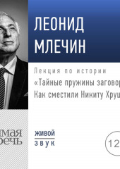 Лекция «Тайные пружины заговора. Как сместили Никиту Хрущева»