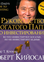 Руководство богатого папы по инвестированию (обновленное издание)