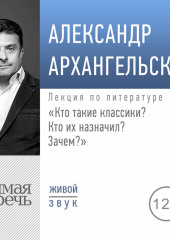 Лекция «Кто такие классики? Кто их назначил? Зачем?»