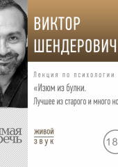 Лекция «Изюм из булки. Лучшее из старого и много нового»