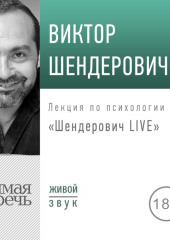 Лекция «Шендерович LIVE»