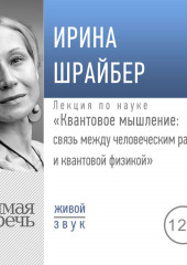 Лекция «Квантовое мышление: связь между человеческим разумом и квантовой физикой»