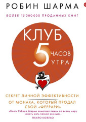 Клуб «5 часов утра». Секрет личной эффективности от монаха, который продал свой «феррари»