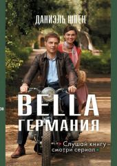 Bella Германия