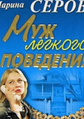 Муж легкого поведения