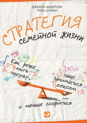 Стратегия семейной жизни. Как реже мыть посуду, чаще заниматься сексом и меньше ссориться