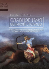 Славное имя великой столицы