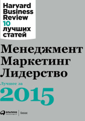 Менеджмент. Маркетинг. Лидерство: Лучшее за 2015 год