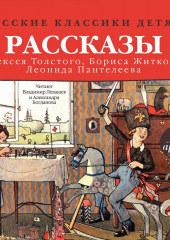 Русские классики детям: Рассказы А. Н. Толстого, Б. С. Житкова, Л. Пантелеева