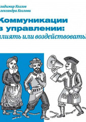 Коммуникации в управлении: влиять или воздействовать?