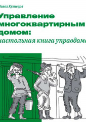 Управление многоквартирным домом: настольная книга управдома