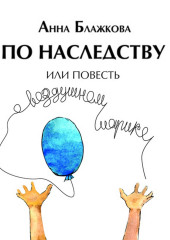 По наследству