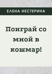 Поиграй со мной в кошмар!