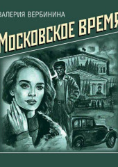 Московское время