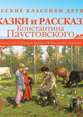 Русские классики детям: Сказки и рассказы Константина Паустовского