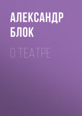 О театре