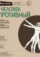 Человек Противный. Зачем нашему безупречному телу столько несовершенств