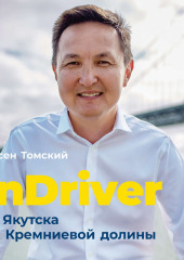 InDriver: От Якутска до Кремниевой долины