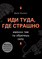 Иди туда, где страшно. Именно там ты обретешь силу