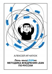 Лень-мышLEANие. Методика внедрения LEAN по-русски