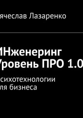 ИНженеринг. Уровень ПРО 1.0. Психотехнологии для бизнеса